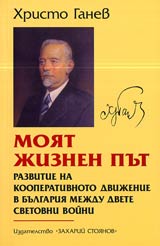 Moiat jiznen put • Razvitie na kooperativnoto dvijenie v Bulgariia mejdu dve svetovni voini