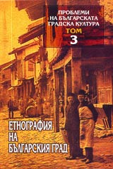 Problemi na bulgarskata gradska kultura, Tom 3 – Etnografiia na bulgarskiia grad