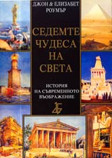 Sedemte chudesa na sveta • Istoriia na suvremennoto vuobrajenie