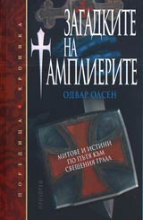 Zagadkite na tamplierite