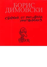 Vreme da plachesh, vreme da se smeesh • Sbornik ot risuvani umotvoreniia