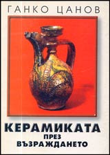 Keramikata prez Vuzrajdaneto