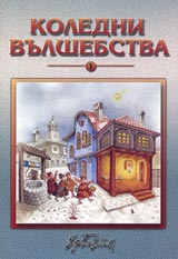 Koledni vulshebstva 1