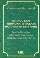 Prinos kum diplomaticheskata istoriia na Bulgariia • Grigor Nachovich i Bulgaro-turskoto sporazumenie ot 1904 g.