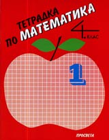 Tetradka № 1 po Matematika za 4. klas