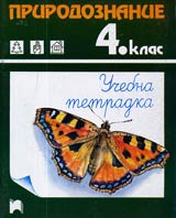 Uchebna tetradka po Prirodoznanie za 4. klas na SOU