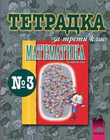 Tetradka № 3 po Matematika za 3. klas