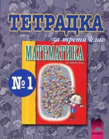 Tetradka № 1 po Matematika za 3. klas