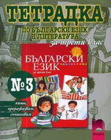 Tetradka № 3 po Bulgarski ezik i literatura za 3. klas -Pisha, prerazkazvam, suchiniavam