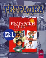 Tetradka № 1 po Bulgarski ezik i literatura za 3. klas