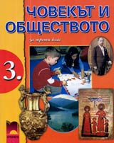 Chovekut i obshtestvoto za 3. klas