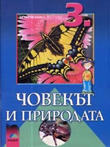 Chovekut i prirodata za 3. klas