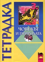 Tetradka po Chovekut i prirodata za 3. klas