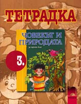 Tetradka po Chovekut i prirodata za 3. klas