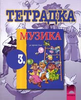 Tetradka po Muzika za 3. klas