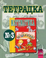 Tetradka № 3 po Matematika za 2. klas