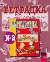 Tetradka № 2 po Matematika za 2. klas