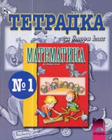 Tetradka № 1 po Matematika za 2. klas
