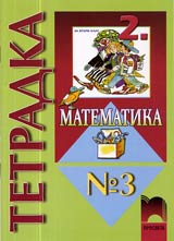 Tetradka № 3 po Matematika za 2. klas