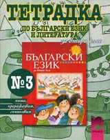 Tetradka № 3 po bulgarski ezik za 2. klas