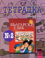 Tetradka № 2 po bulgarski ezik za 2. klas