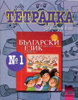 Tetradka № 1 po bulgarski ezik za 2. klas