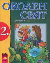Okolen sviat za 2. klas