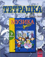 Tetradka po Muzika za 2. klas