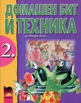 Domashen bit i tehnika za 2. klas