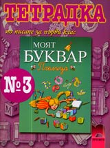 Tetradka № 3 po pisane za 1. klas