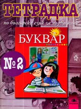 Tetradka № 2 po bulgarski ezik za 1. klas