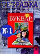 Tetradka № 1 po bulgarski ezik za 1. klas