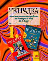 Tetradka za samostoiatelna rabota po bulgarski ezik za 1. klas