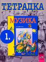 Tetradka po Muzika za 1. klas