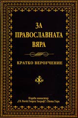 Za pravoslavnata viara • Kratko verouchenie