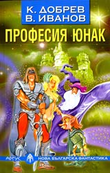 Profesiia iunak • Fantastichni razkazi