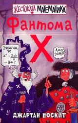 Jestokata matematika: Fantoma X