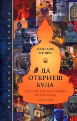 Da otkriesh Buda • Koreni i filosofiia na budizma