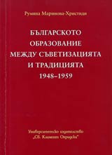 Bulgarskoto obrazovanie mejdu suvetizaciiata i tradiciiata 1948-1959