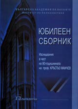 IuBILEEN SBORNIK • Izsledvaniia v chest na 80-godishninata na prof. Krustio Manchev
