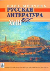 Russkaia literatura XVIII vek