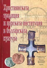 Hristiianskata tradiciia i carskata instituciia v bulgarskata kultura