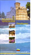 Putevoditel po Bulgarskoto Chernomorie