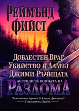 Legendi za voinata na Razloma: Doblesten vrag • Ubiistvo v Lamut • Djimi Ruchicata