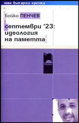 Septemvri 23: ideologiia na pametta