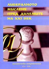 Liberalnoto mislene pred dilemite na XXI vek