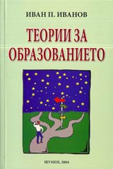 Teorii za obrazovanieto