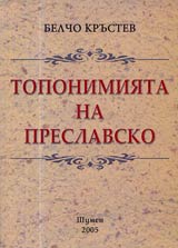 Toponimiiata na Preslavsko