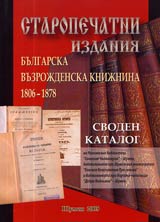 Staropechatni izdaniia • Bulgarska Vuzrojdenska knijnina 1806-1878 • Svoden katalog