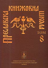 Preslavska knijovna shkola, Tom 08